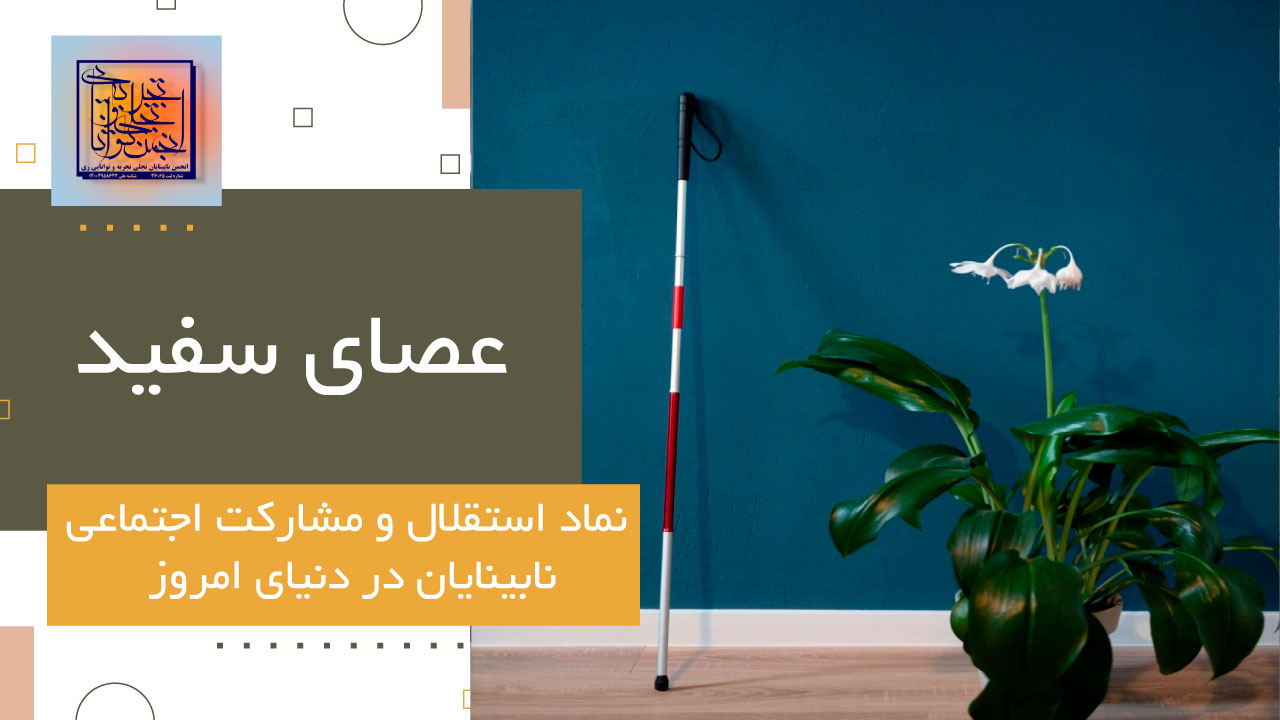 عصای سفید