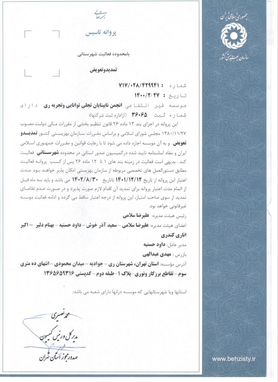تصویر پروانه تاسیس انجمن نابینایان تجلی