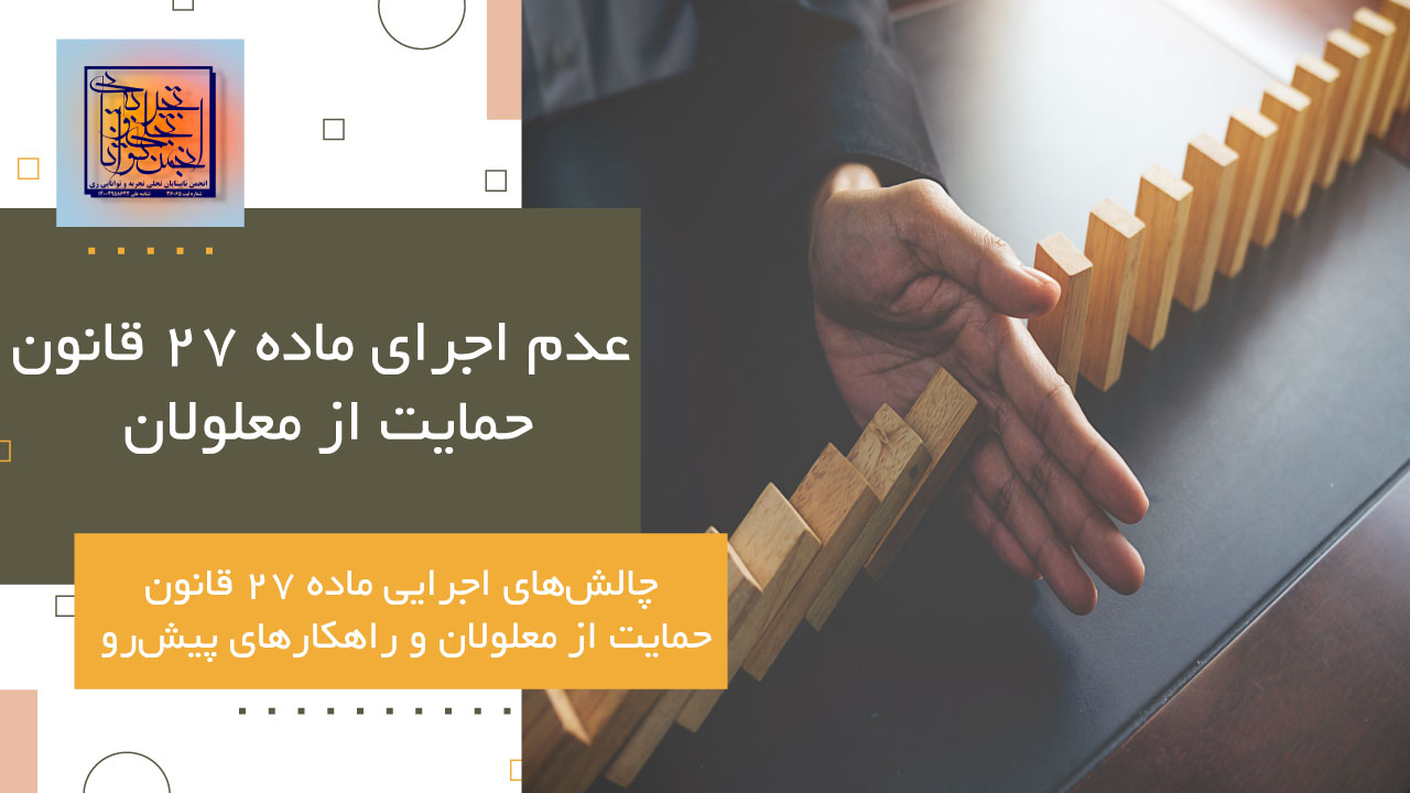 عدم اجرای ماده ۲۷ قانون حمایت از معلولان