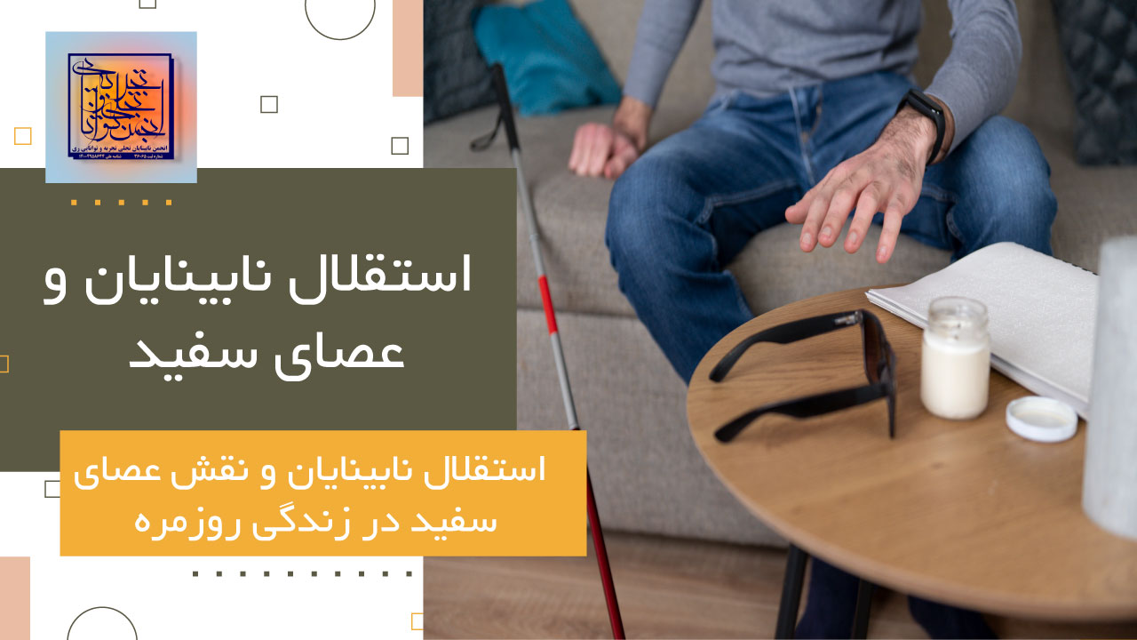استقلال نابینایان و عصای سفید
