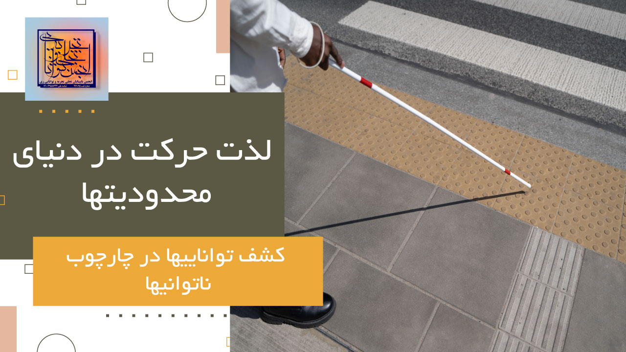 آموزش جهت‌یابی و حرکت نابینایان