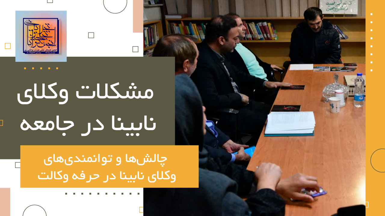 مشکلات وکلای نابینا در جامعه