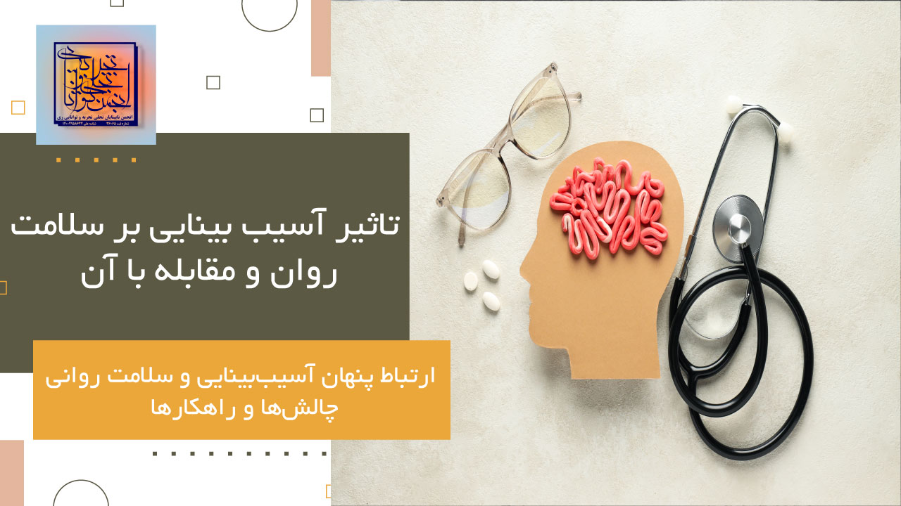 تاثیر آسیب بینایی بر سلامت روان و مقابله با آن