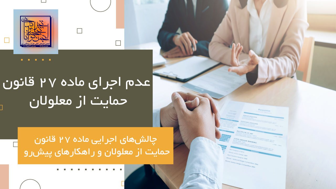 تحلیل قانون جامع حمایت از حقوق معلولین