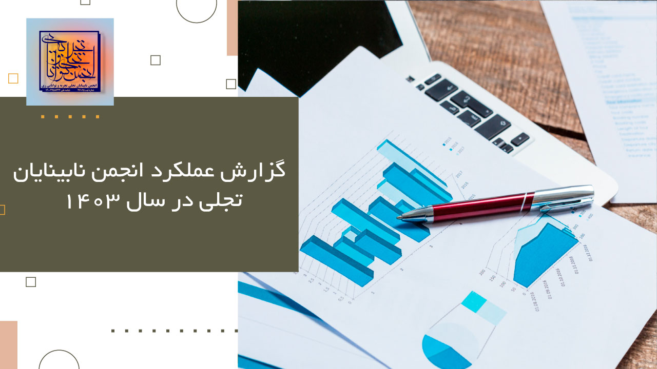 گزارش عملکرد 1403